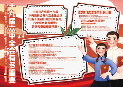 十九届六中全会手抄报