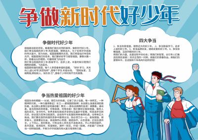 做新时代好少年手抄报