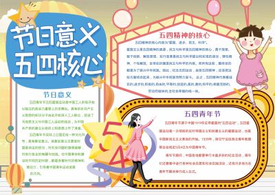 五四核心青年节手抄报