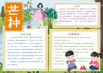 二十四节气芒种手抄报