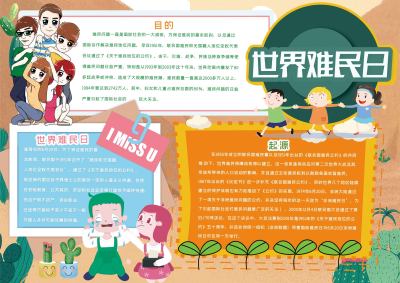 世界难民日手抄报