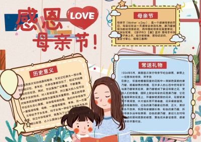 手绘母亲节节日手抄报