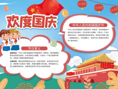 喜迎国庆手抄报