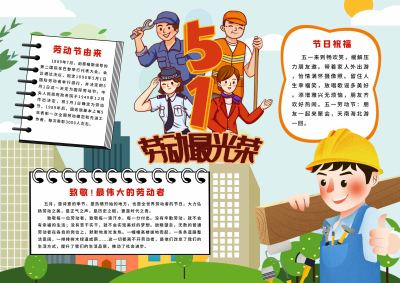 五一劳动节手抄报