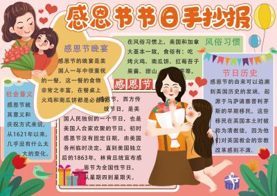 感恩节节日手抄报
