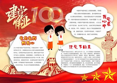 建党100周年手抄报