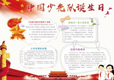 少先队诞生日手抄报