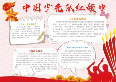少先队红领巾手抄报