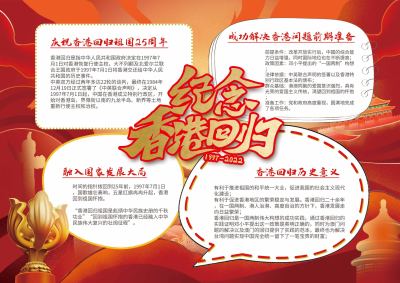红色纪念香港回归手抄报