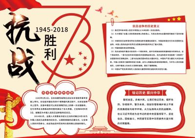党建抗日战争胜利73周年手抄报