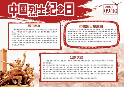 中国烈士纪念日手抄报