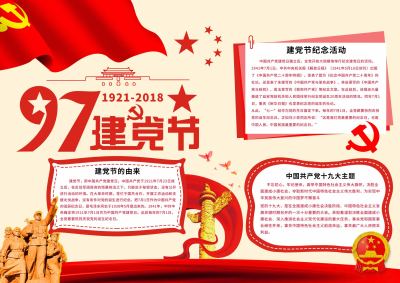 红色大气建党节手抄报