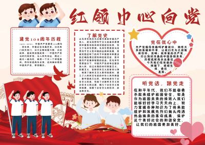 红领巾心向党手抄报