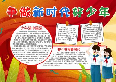 争做新时代好少年手抄报
