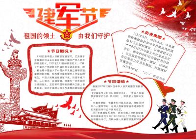 党建风八一建军节手抄报