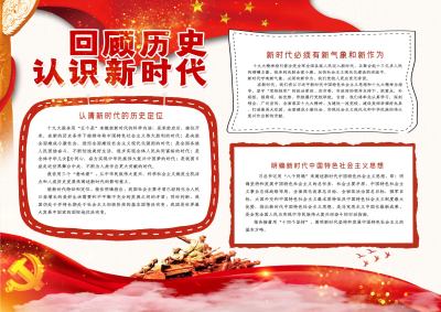回顾历史认识新时代手抄报