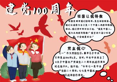 建党100周年手抄报