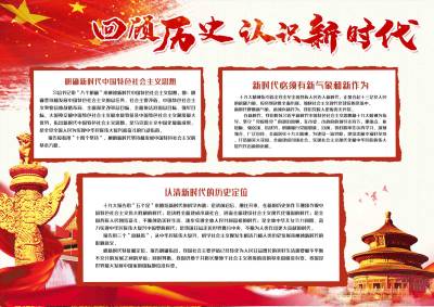 回顾历史认识新时代手抄报