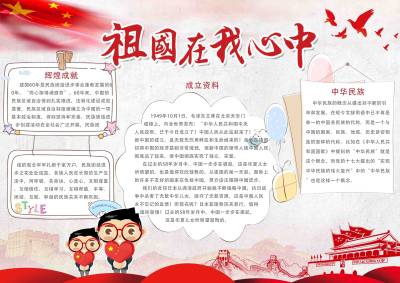 祖国在我心中手抄报