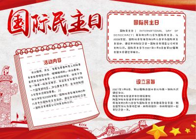 国际民主日手抄报