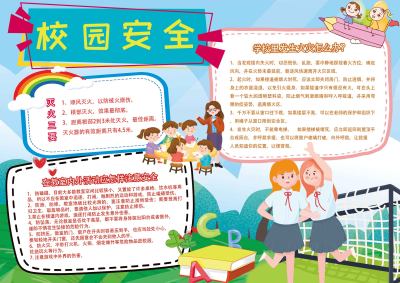 校园安全手抄报
