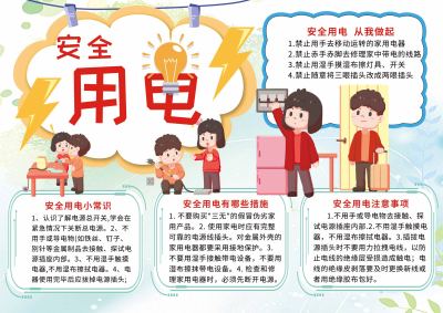 浅绿渐变安全用电手抄报