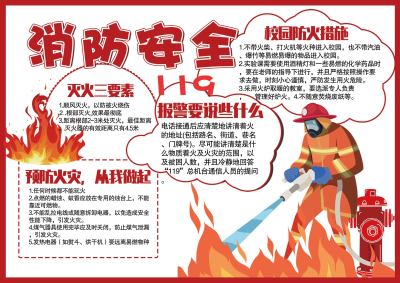 红色消防安全手抄报