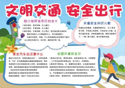 蓝色文明交通安全出行手抄报