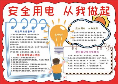 安全用电从我做起手抄报