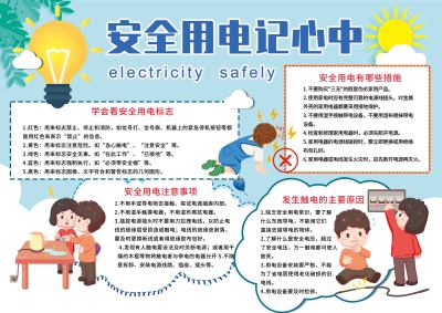安全用电记心中手抄报