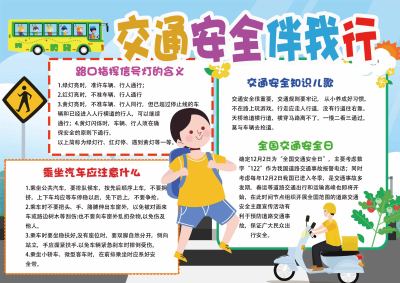交通安全伴我行手抄报
