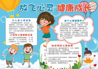 放飞心灵健康成长手抄报