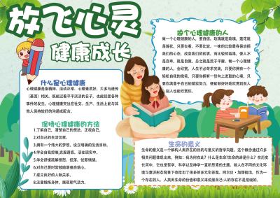 放飞心灵健康成长手抄报
