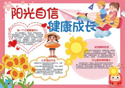 阳光自信健康成长手抄报