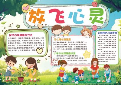 放飞心灵手抄报