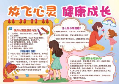 放飞心灵健康成长手抄报