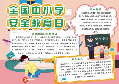 简约插画安全教育手抄报