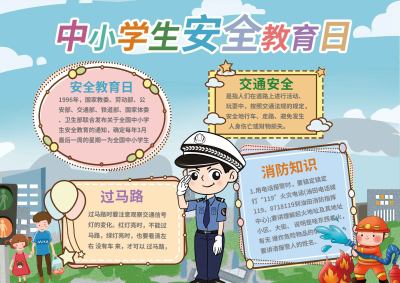 中小学生安全教育日手抄报