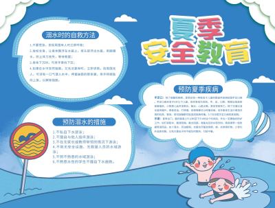 夏季安全教育手抄报