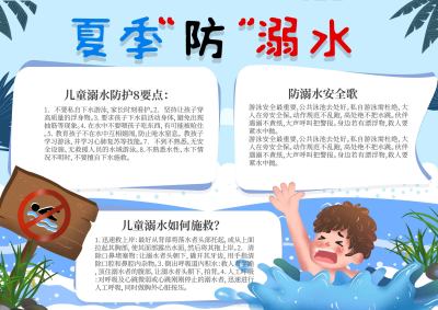 夏季防溺水安全手抄报