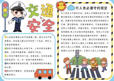 交通安全手抄报