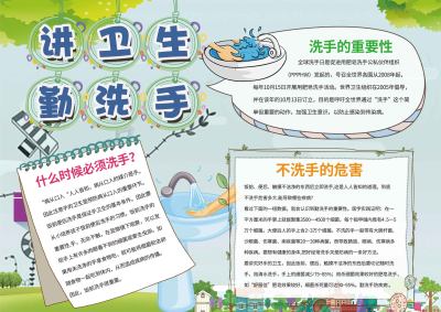 讲卫生勤洗手手抄报