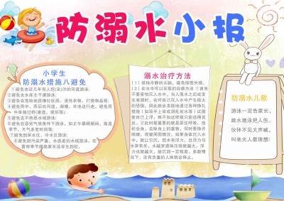 防溺水宣传手抄报