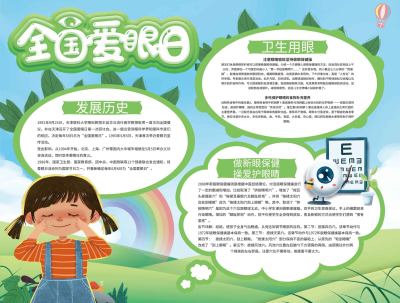 全国爱眼日手抄报