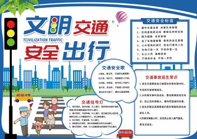 文明交通安全出行手抄报