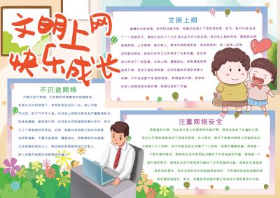 文明上网快乐成长手抄报