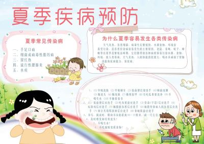 夏季疾病预防手抄报