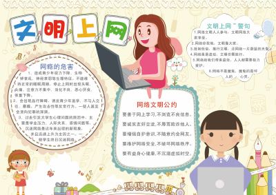 文明上网宣传手抄报