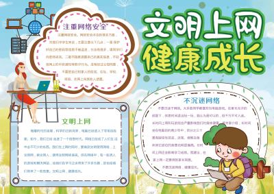 文明上网健康成长手抄报