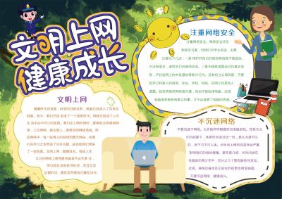 文明上网健康成长手抄报